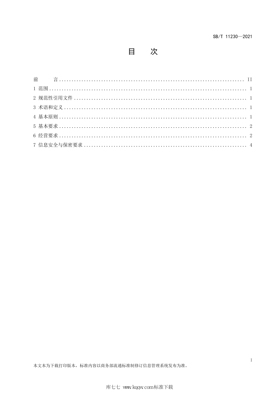 SB∕T 11230-2021 旧货经营商信用管理规范_第2页