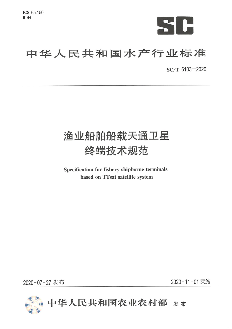 SC∕T 6103-2020 渔业船舶船载天通卫星终端技术规范_第1页