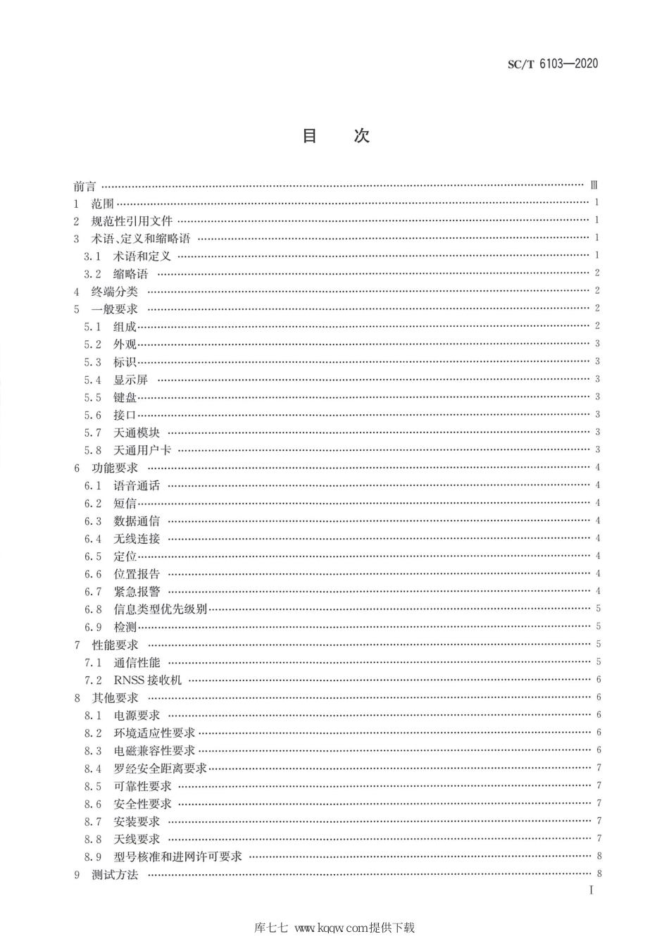 SC∕T 6103-2020 渔业船舶船载天通卫星终端技术规范_第2页