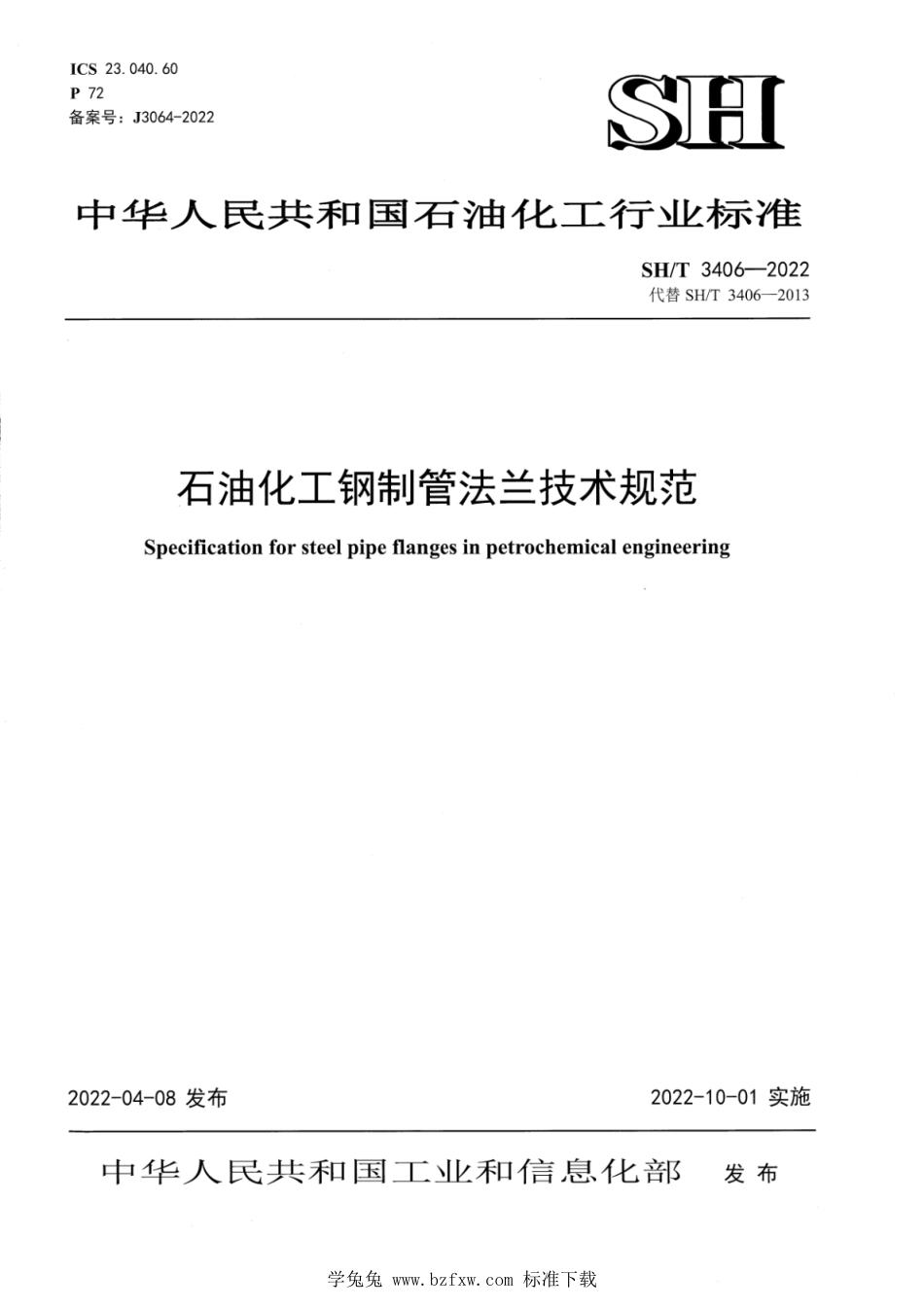 SH∕T 3406-2022 石油化工钢制管法兰技术规范_第1页