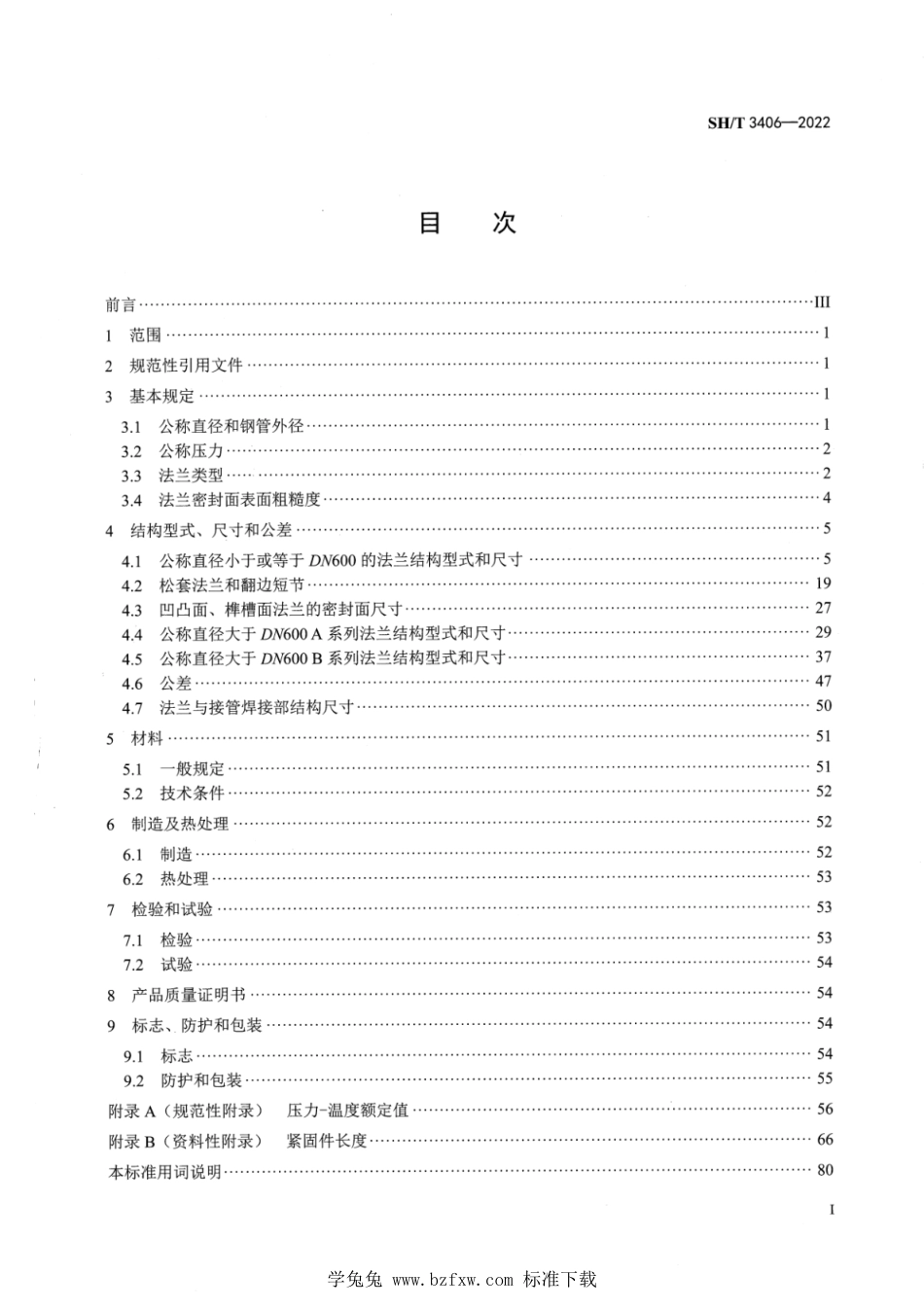 SH∕T 3406-2022 石油化工钢制管法兰技术规范_第2页