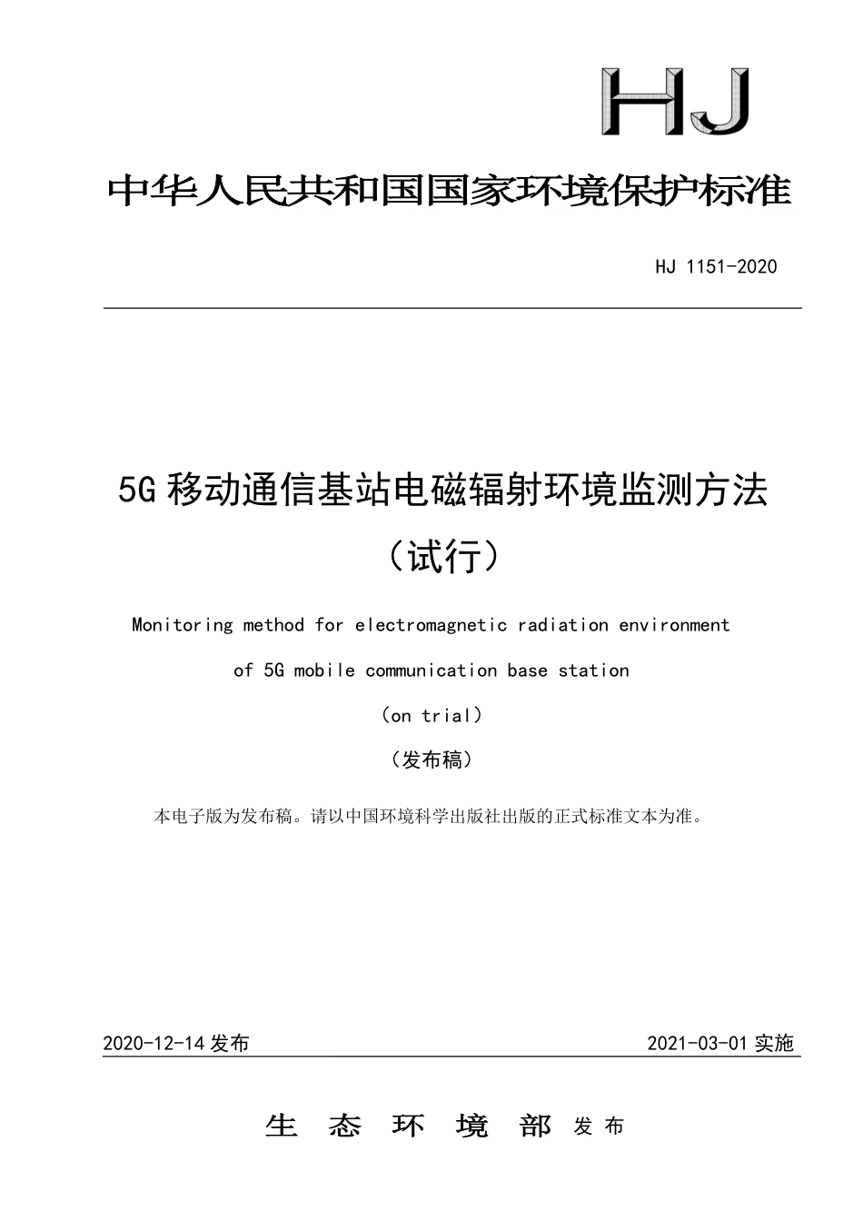 HJ 1151-2020 5G移动通信基站电磁辐射环境监测方法（试行）_第1页