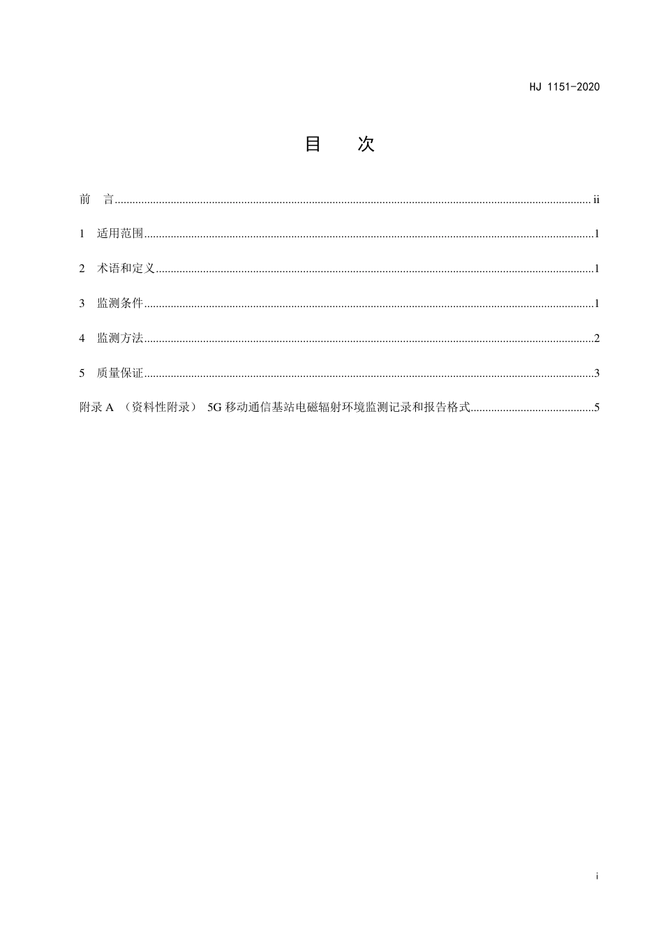 HJ 1151-2020 5G移动通信基站电磁辐射环境监测方法（试行）_第3页