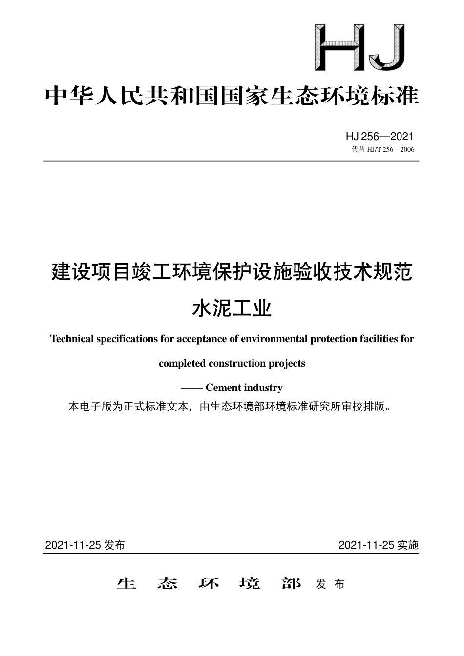 HJ 256-2021 建设项目竣工环境保护设施验收技术规范 水泥工业_第1页