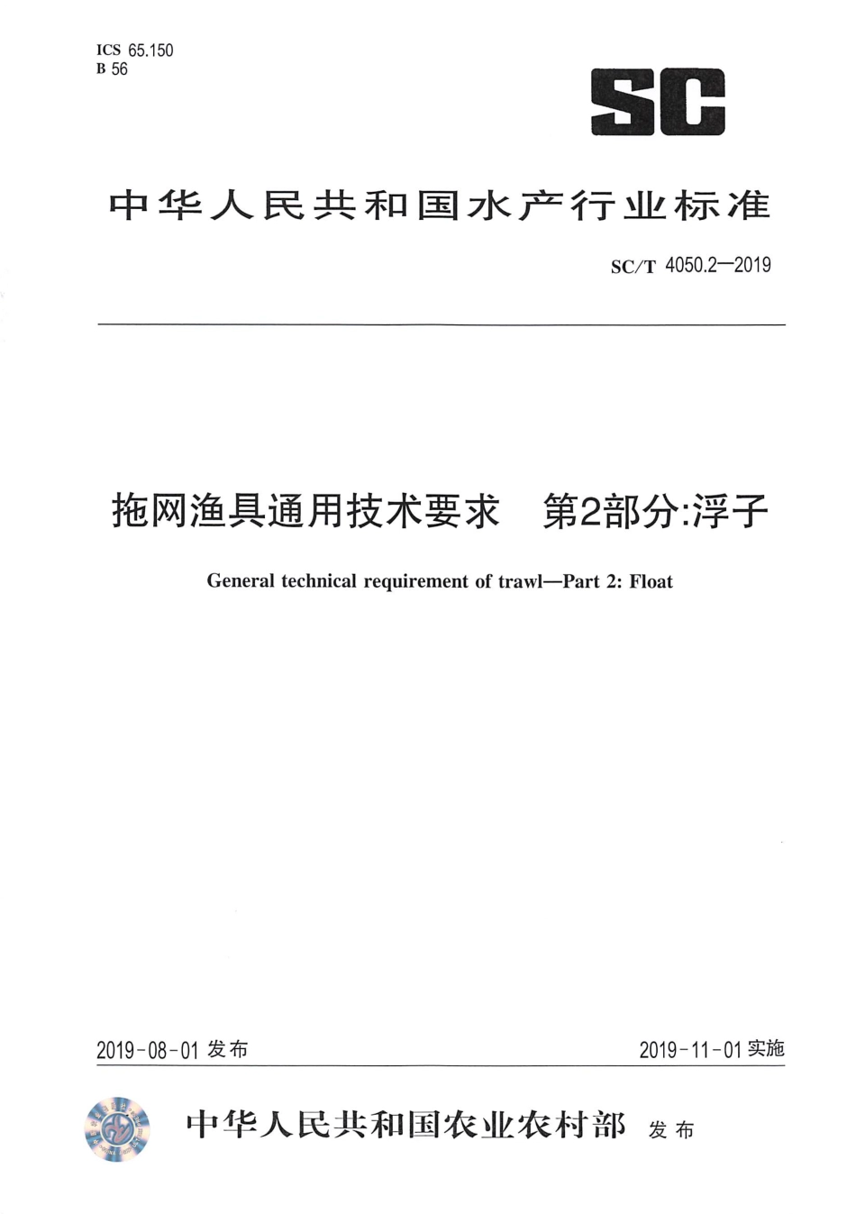 SC∕T 4050.2-2019 拖网渔具通用技术要求 第2部分：浮子_第1页