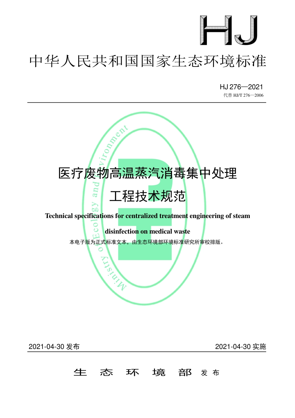 HJ 276-2021 医疗废物高温蒸汽消毒集中处理工程技术规范_第1页