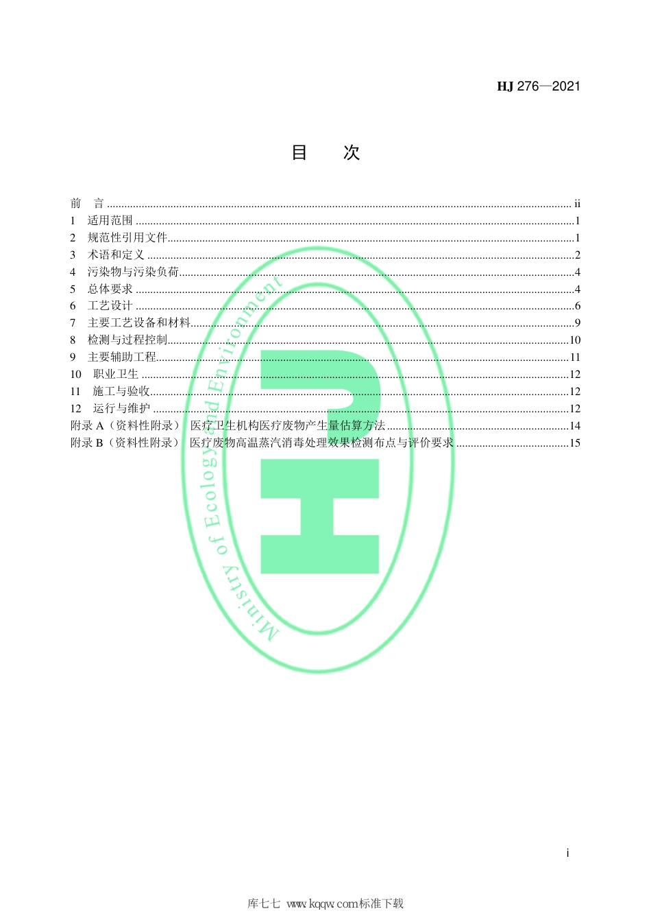 HJ 276-2021 医疗废物高温蒸汽消毒集中处理工程技术规范_第2页