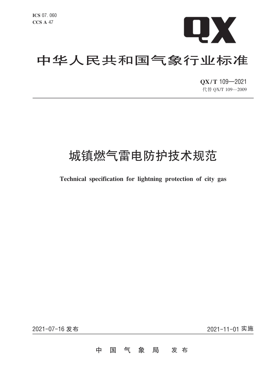 QX∕T 109-2021 城镇燃气雷电防护技术规范_第1页