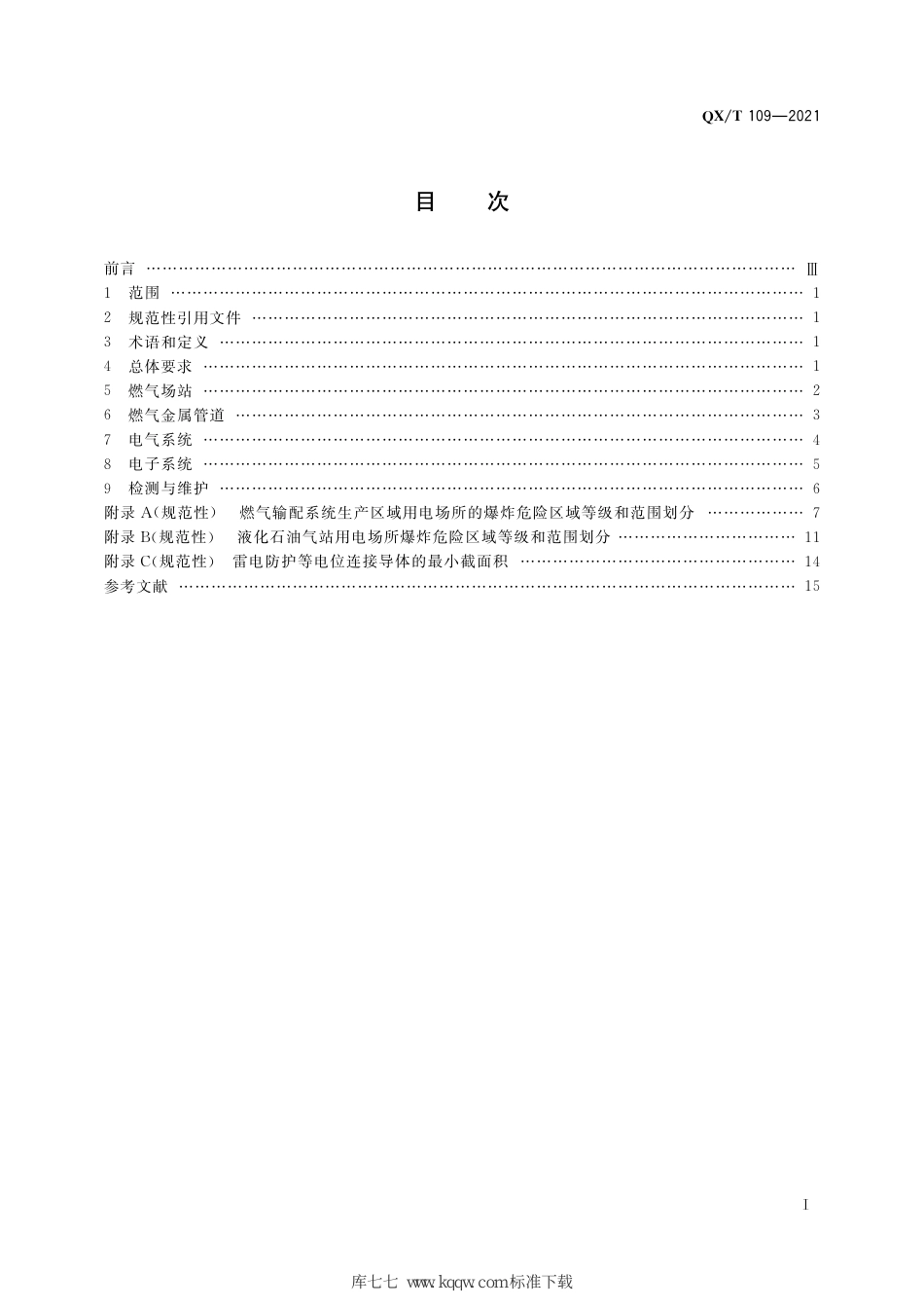 QX∕T 109-2021 城镇燃气雷电防护技术规范_第3页