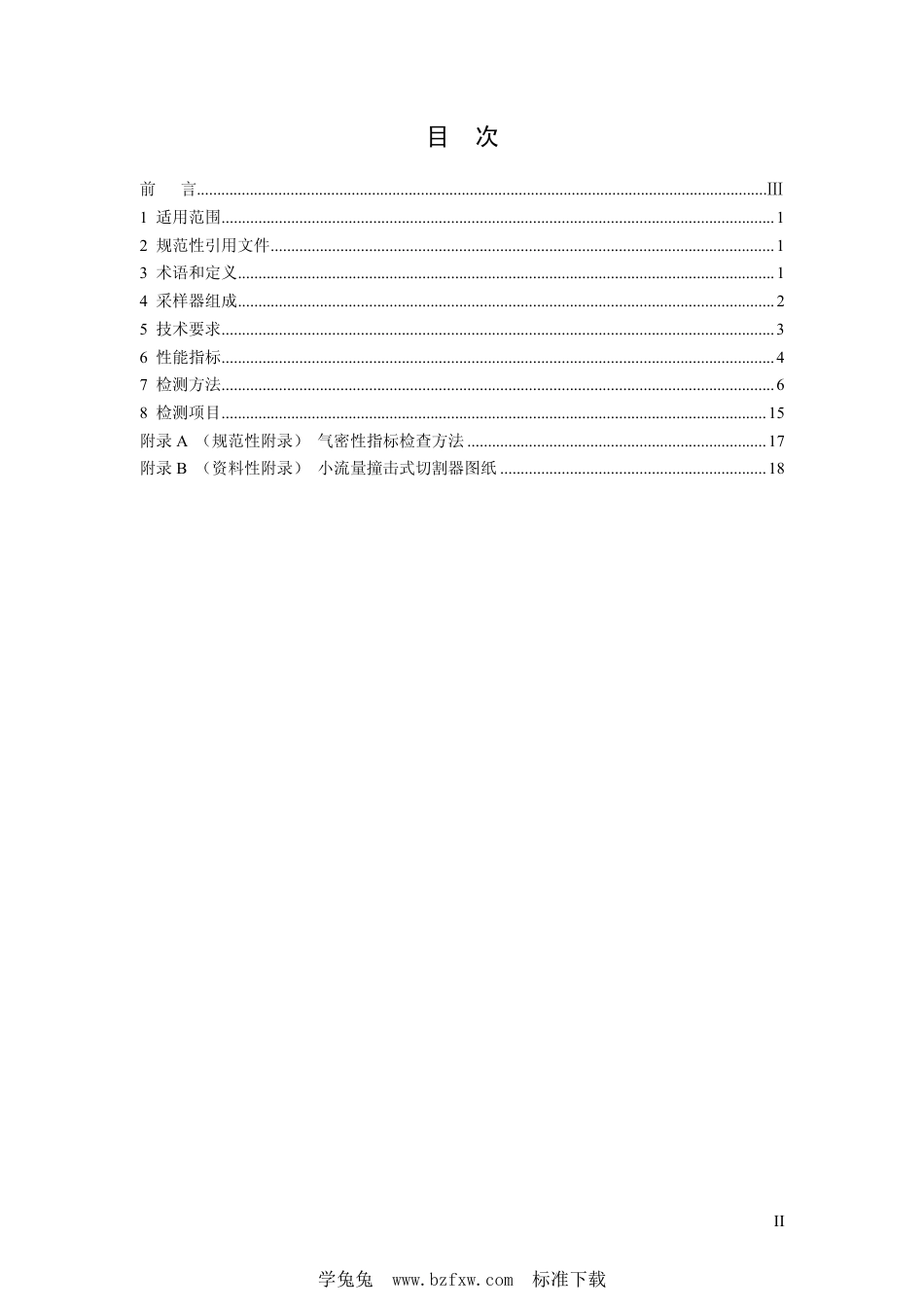 HJ 93-2013 环境空气颗粒物(PM10和PM2.5)采样器技术要求及检测方法 含2018年第1号修改单_第2页