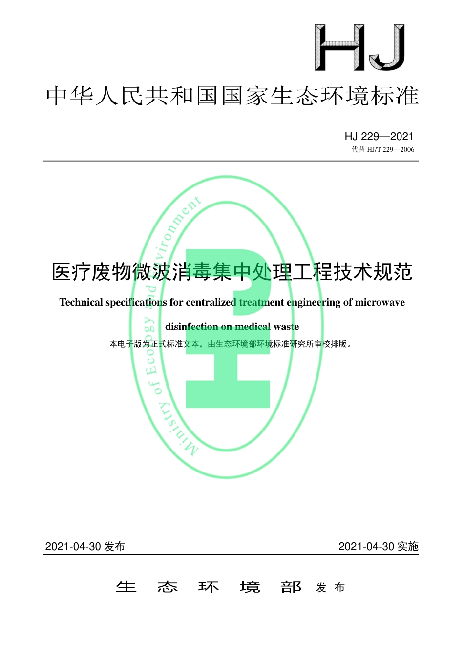 HJ 229-2021 医疗废物微波消毒集中处理工程技术规范_第1页