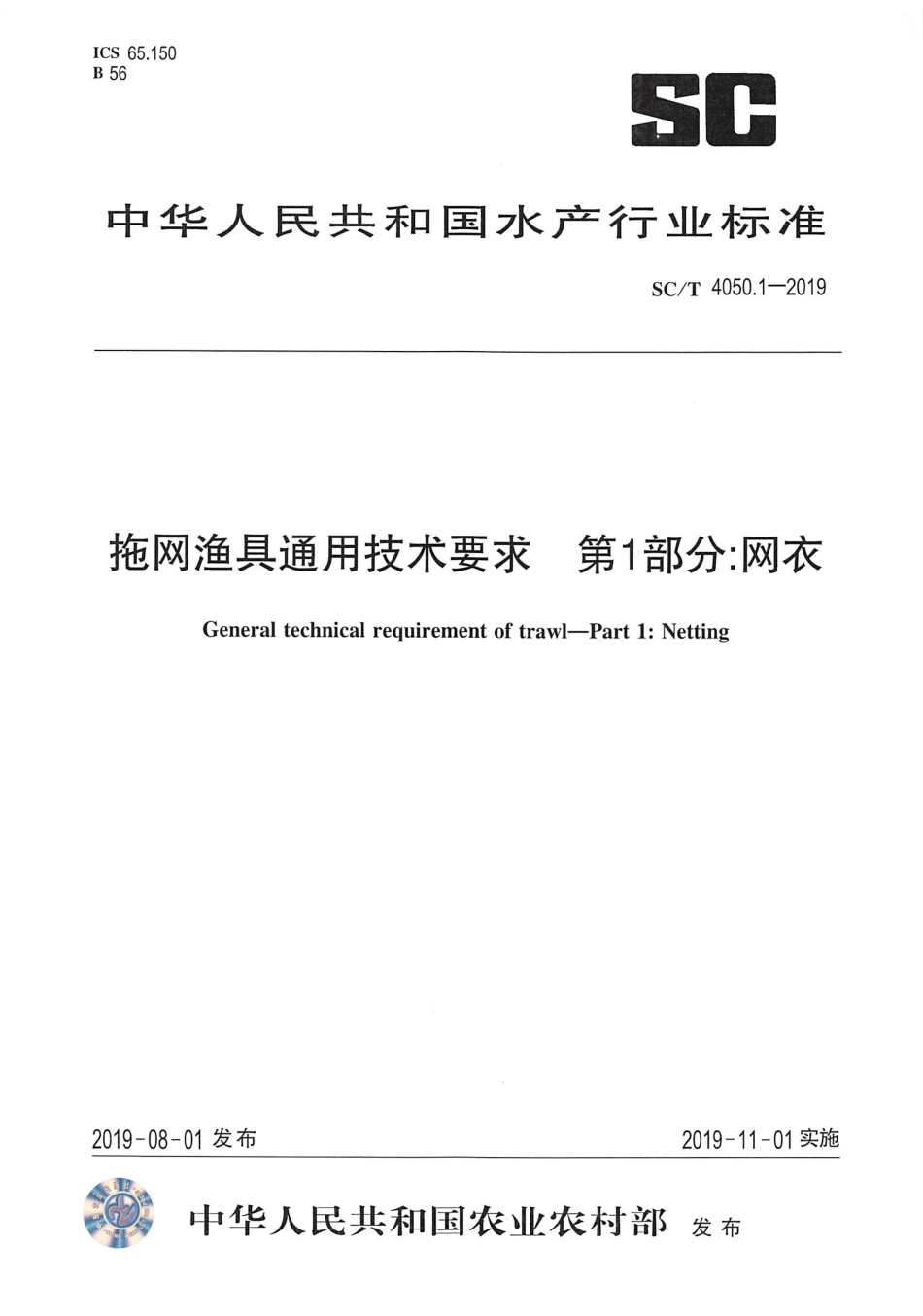 SC∕T 4050.1-2019 拖网渔具通用技术要求 第1部分：网衣_第1页