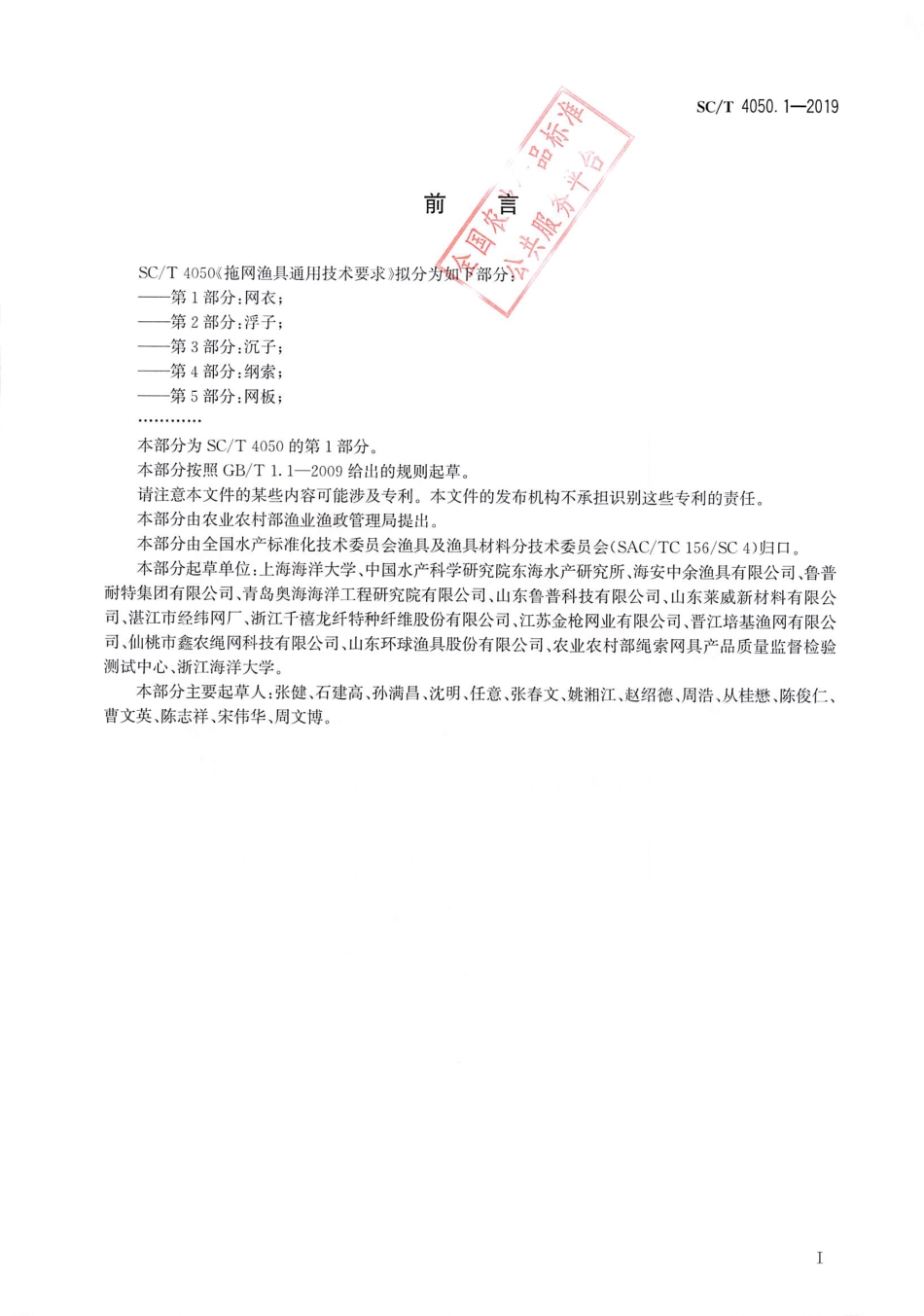 SC∕T 4050.1-2019 拖网渔具通用技术要求 第1部分：网衣_第2页