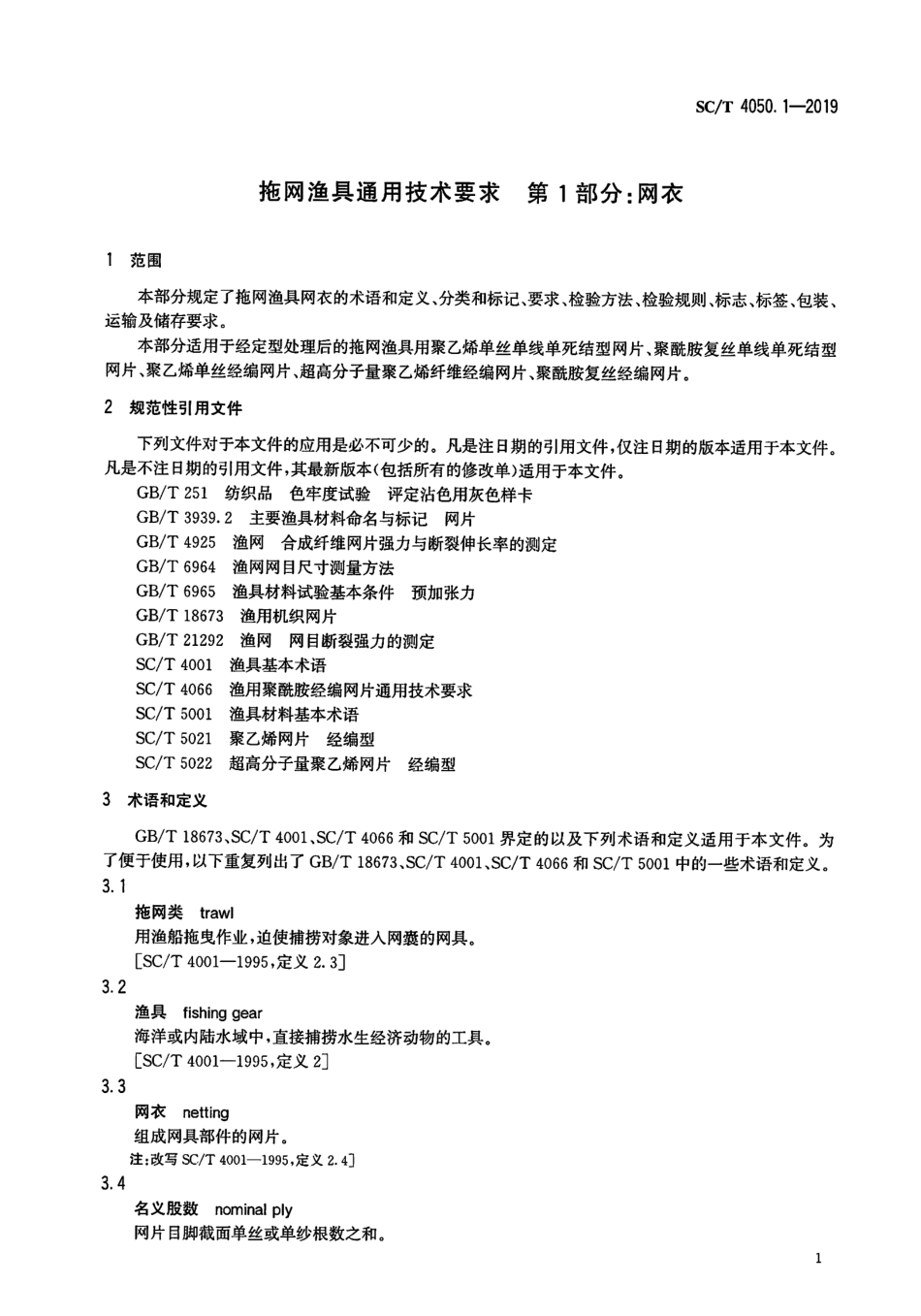 SC∕T 4050.1-2019 拖网渔具通用技术要求 第1部分：网衣_第3页