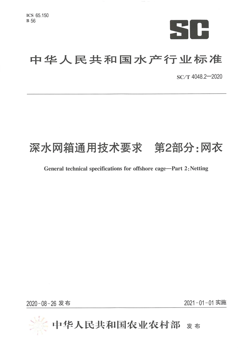 SC∕T 4048.2-2020 深水网箱通用技术要求 第2部分：网衣_第1页