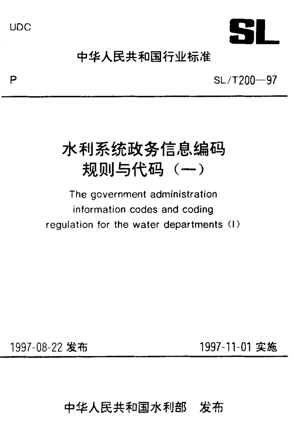 SL∕T 200.20-1997 发文机关分类代码_第1页