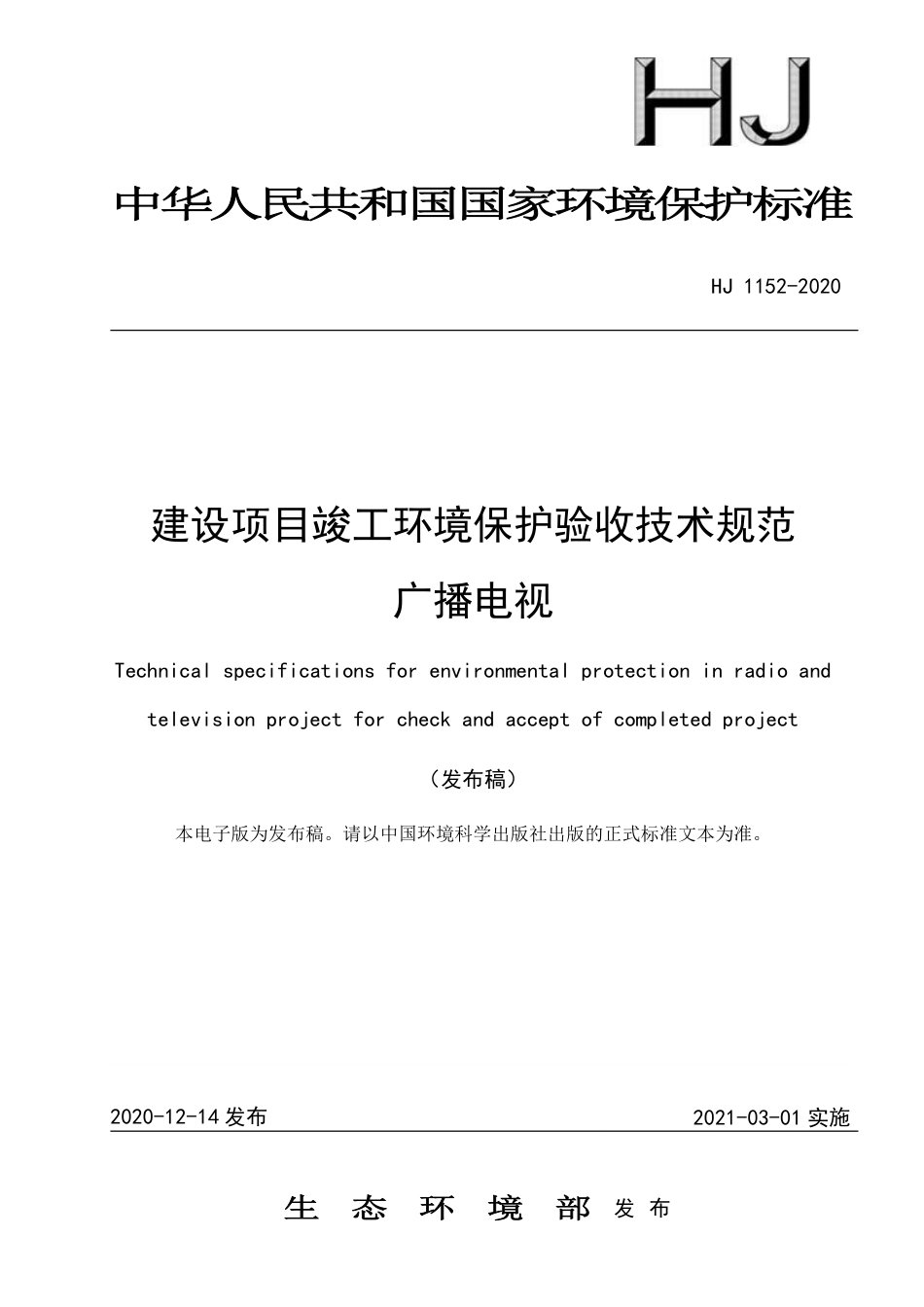 HJ 1152-2020 建设项目竣工环境保护验收技术规范 广播电视_第1页