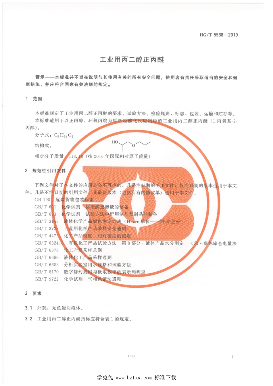 HG∕T 5538-2019 工业用丙二醇正丙醚_第3页