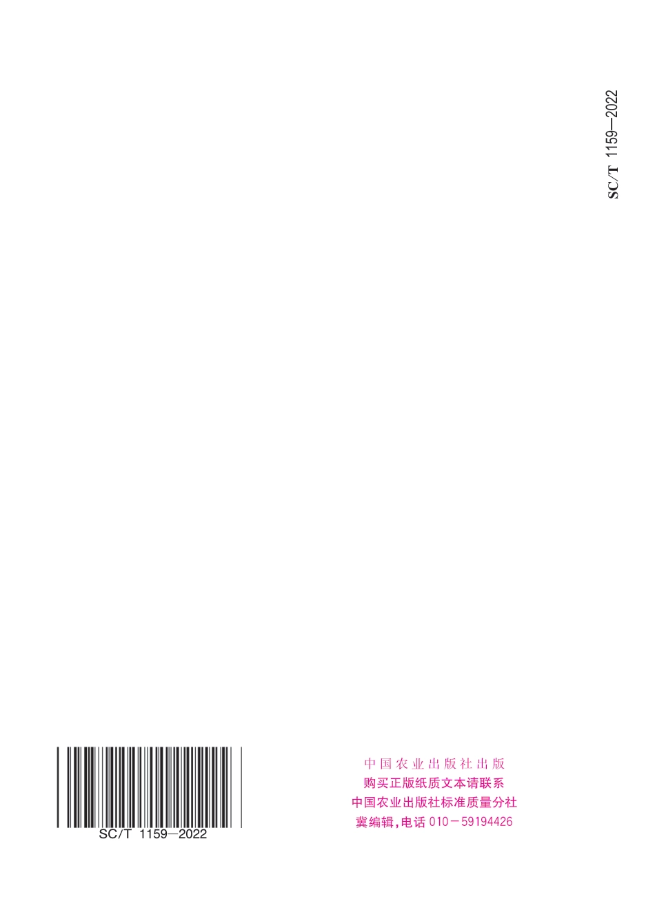 SC∕T 1159-2022 兰州鲇_第2页