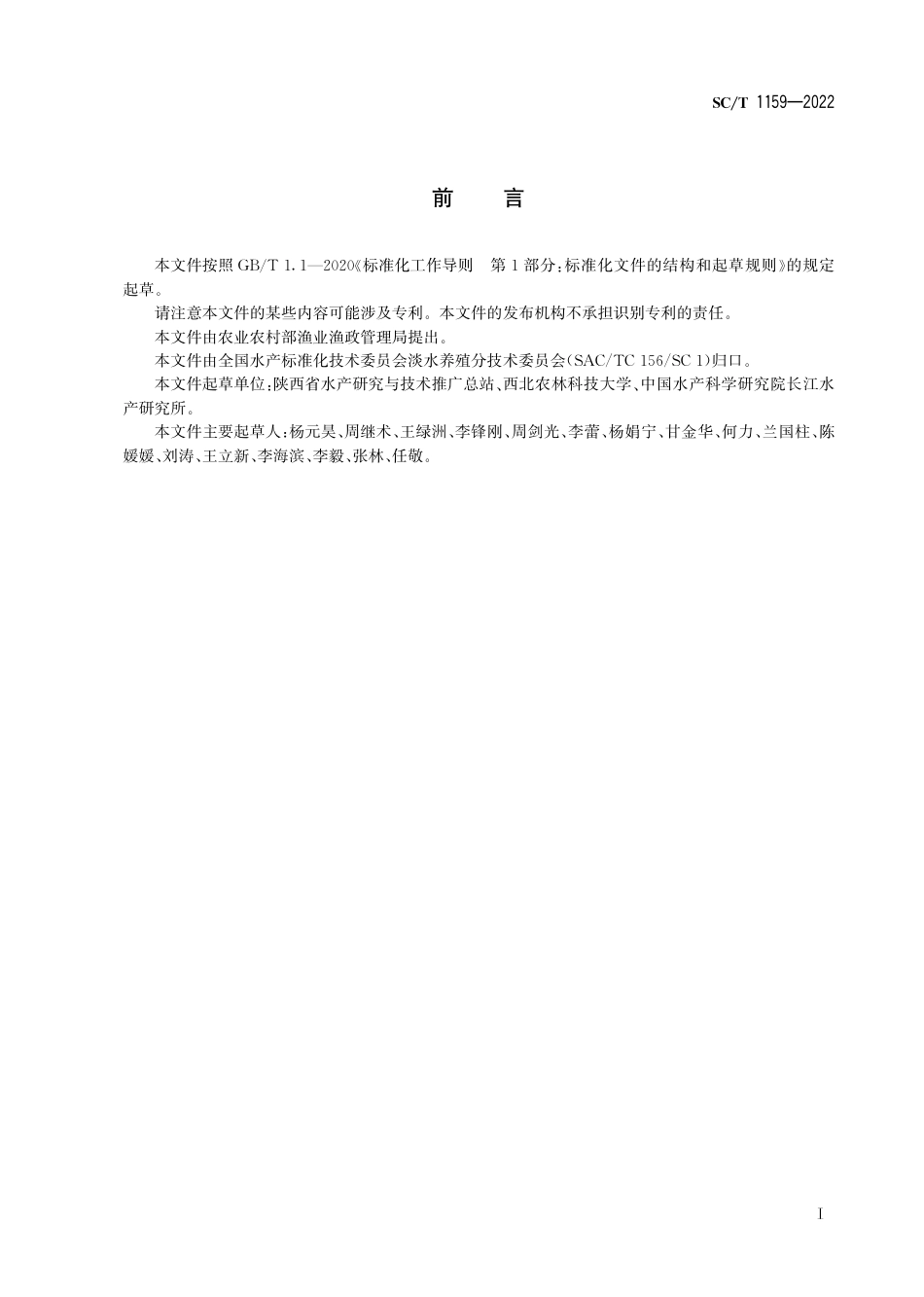 SC∕T 1159-2022 兰州鲇_第3页