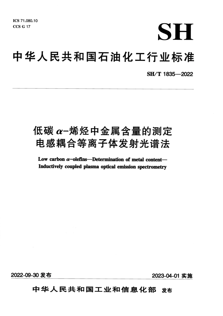 SH∕T 1835-2022 低碳α-烯烃中金属含量的测定 电感耦合等离子体发射光谱法_第1页