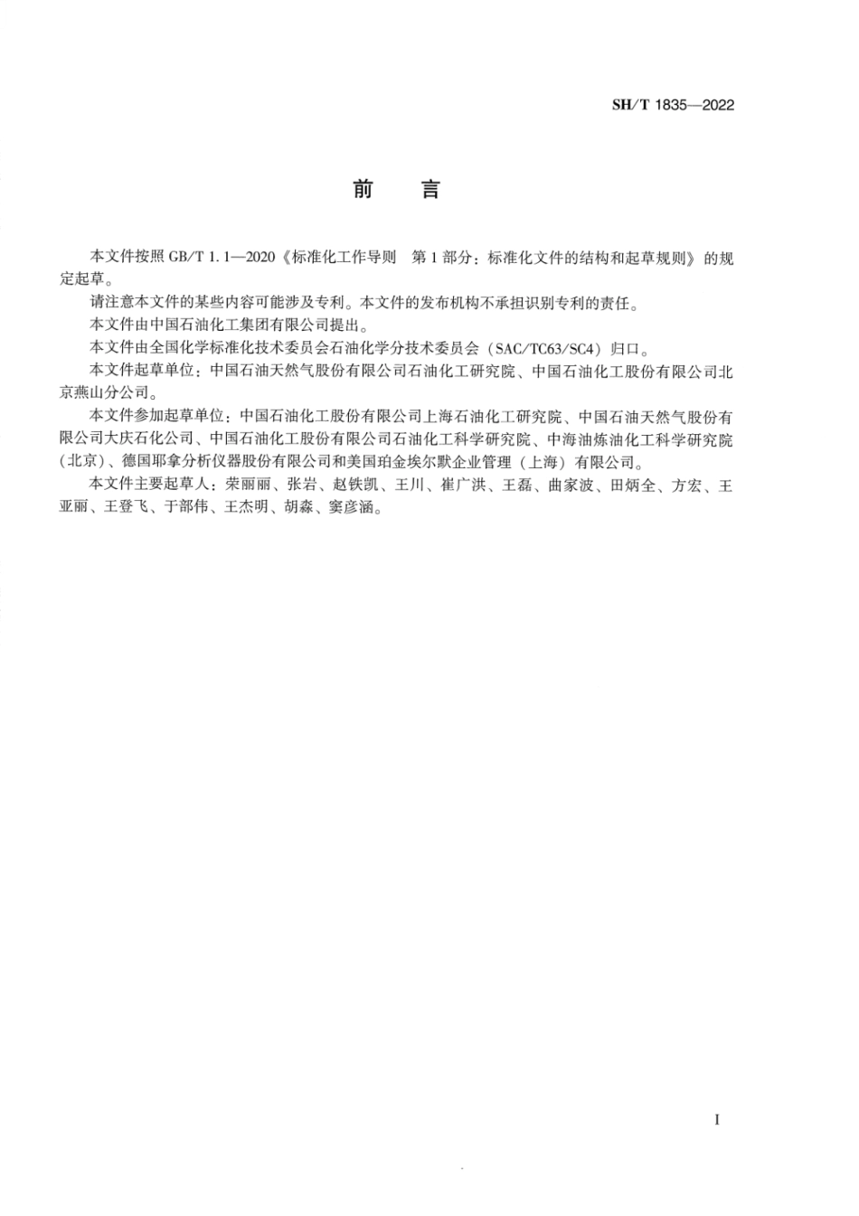 SH∕T 1835-2022 低碳α-烯烃中金属含量的测定 电感耦合等离子体发射光谱法_第2页