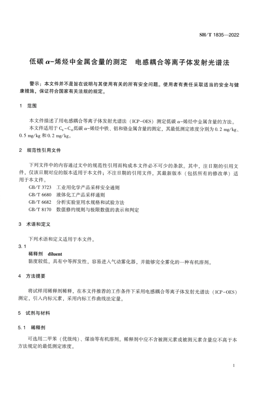 SH∕T 1835-2022 低碳α-烯烃中金属含量的测定 电感耦合等离子体发射光谱法_第3页