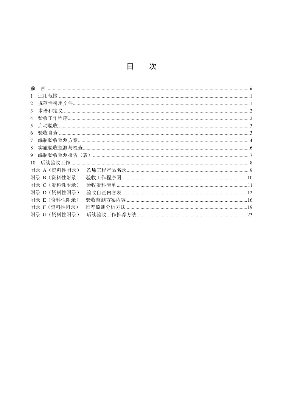 HJ 406-2021 建设项目竣工环境保护设施验收技术规范 乙烯工程_第2页