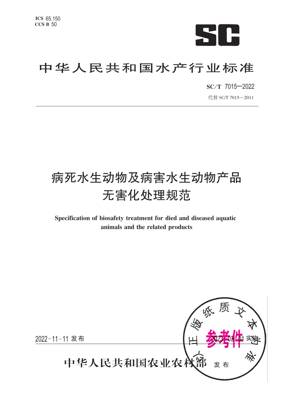 SC∕T 7015-2022 病死水生动物及病害水生动物产品无害化处理规范_第1页