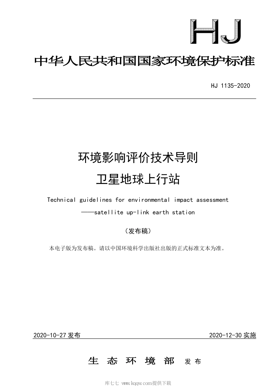 HJ 1135-2020 环境影响评价技术导则 卫星地球上行站_第1页