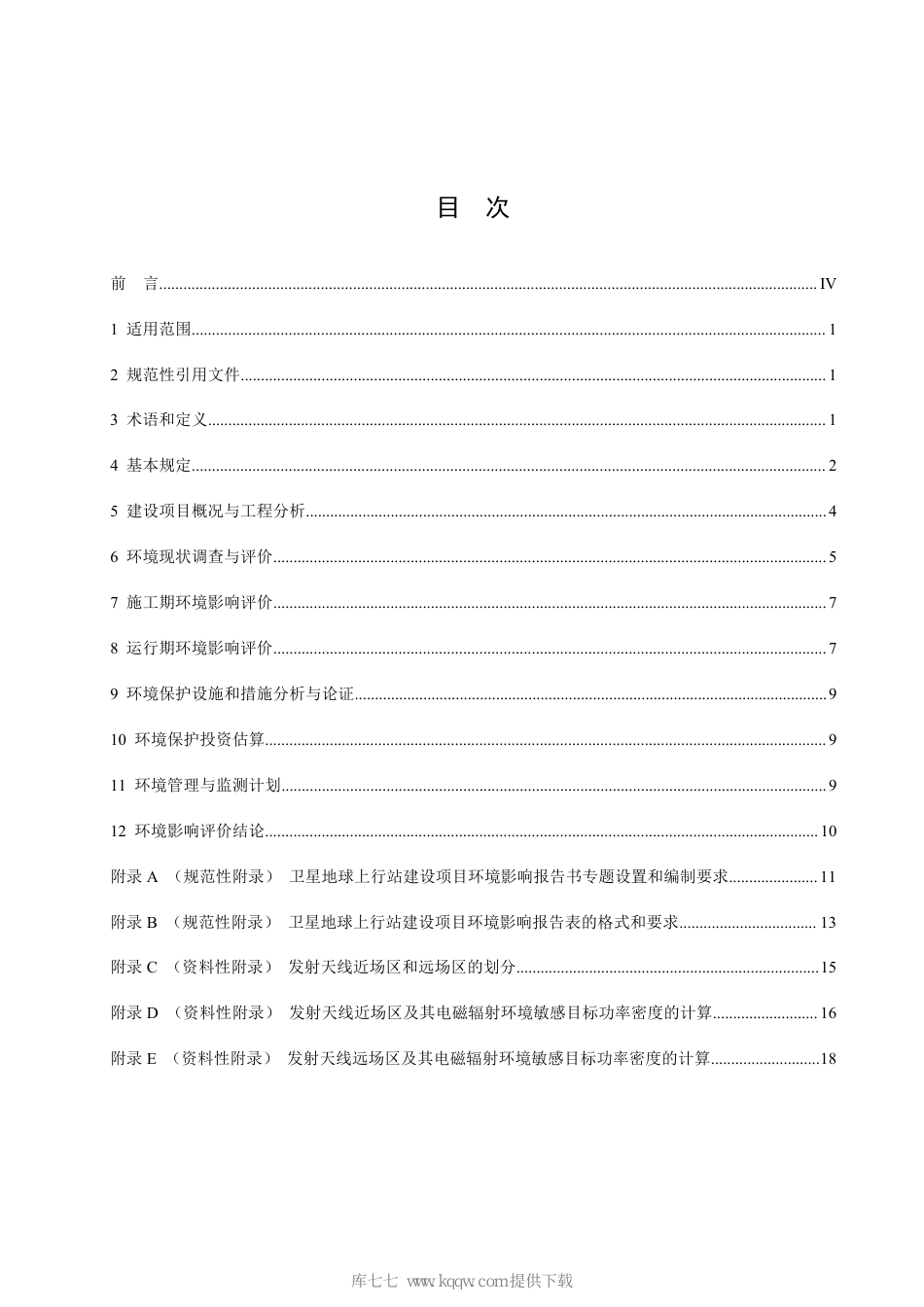 HJ 1135-2020 环境影响评价技术导则 卫星地球上行站_第2页