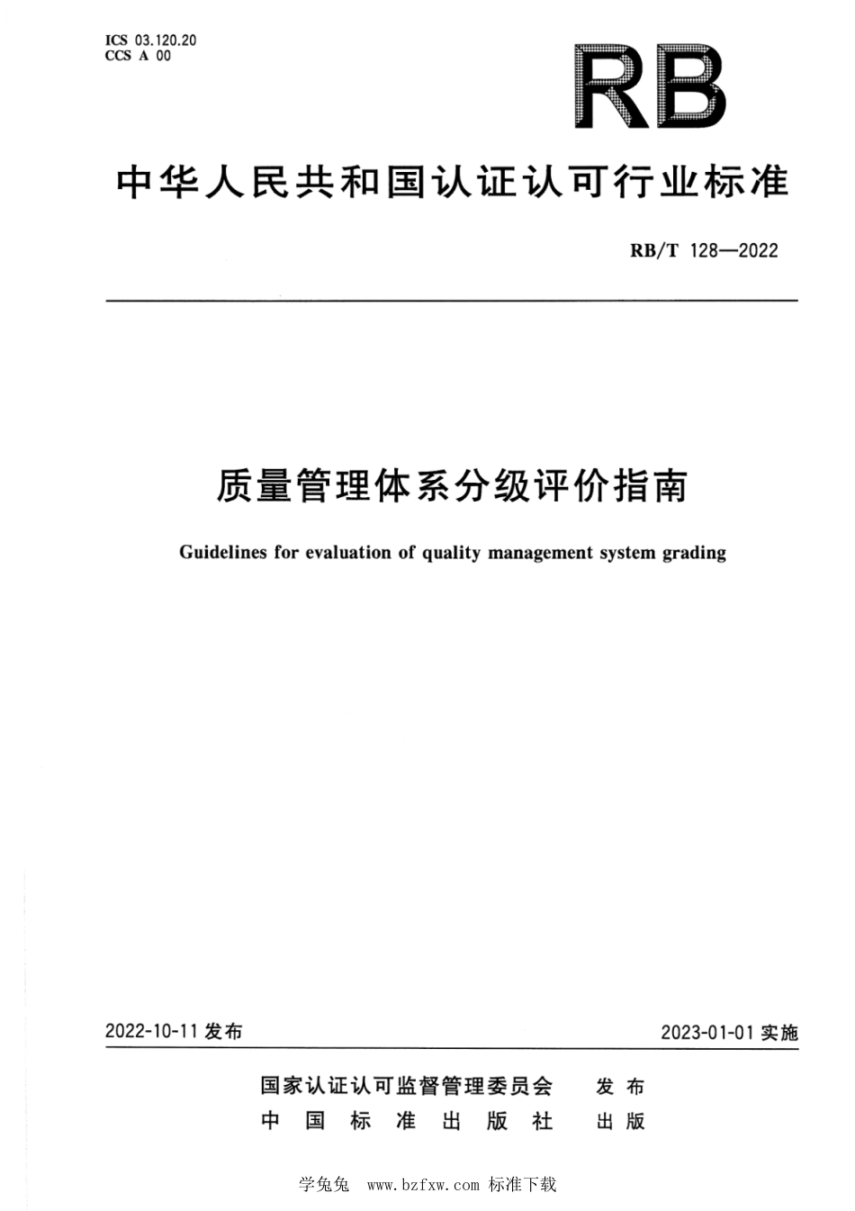 RB∕T 128-2022 质量管理体系分级评价指南_第1页