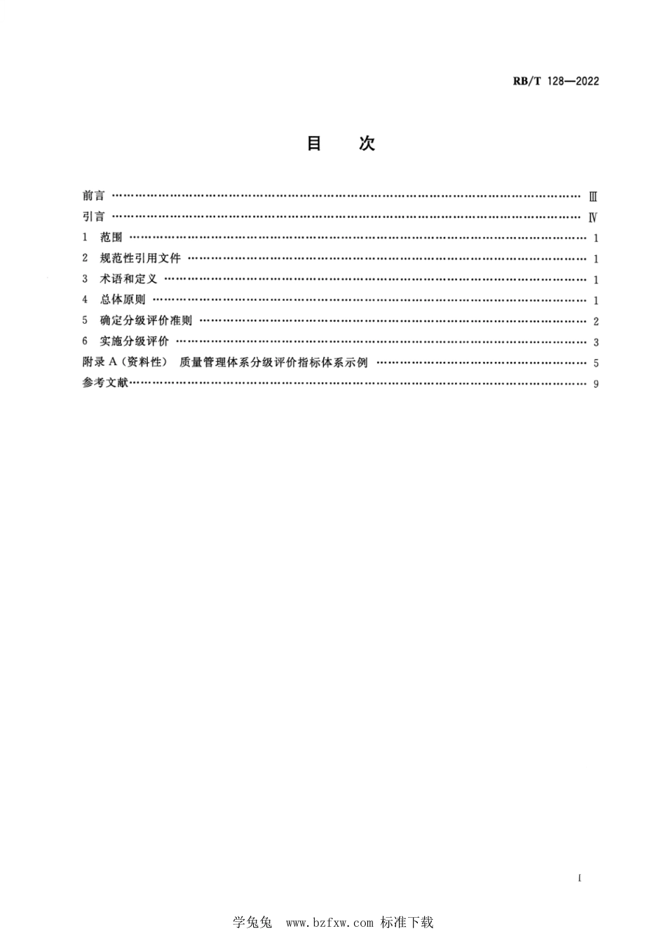 RB∕T 128-2022 质量管理体系分级评价指南_第2页