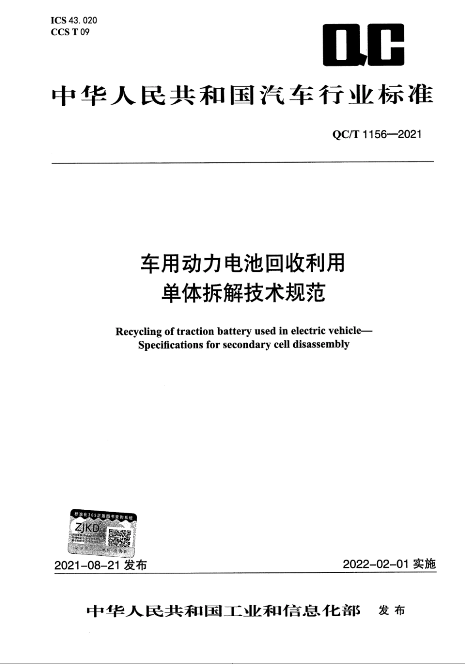 QC∕T 1156-2021 车用动力电池回收利用 单体拆解技术规范_第1页