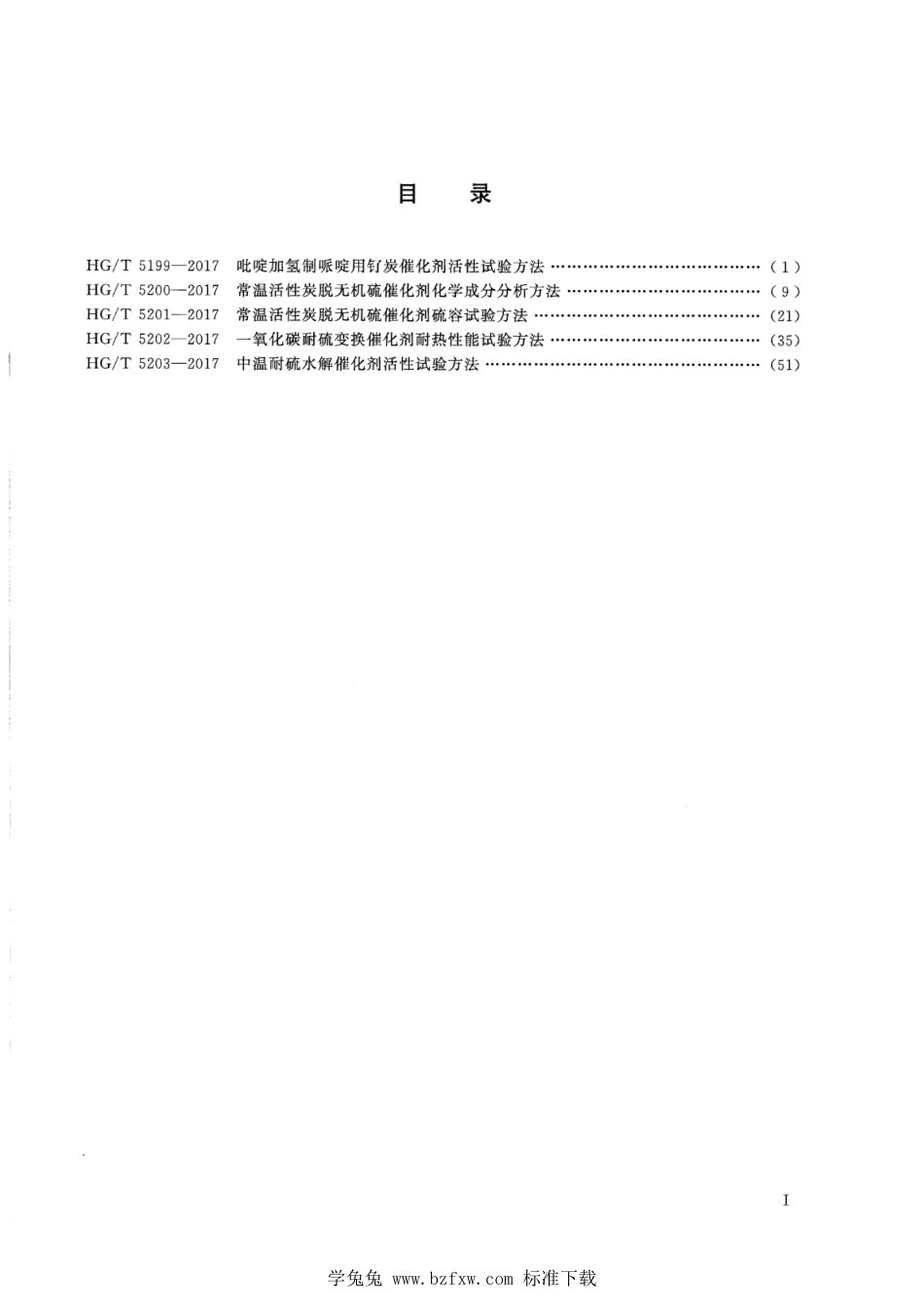 HG∕T 5199-2017 吡啶加氢制哌啶用钌炭催化剂活性试验方法_第2页