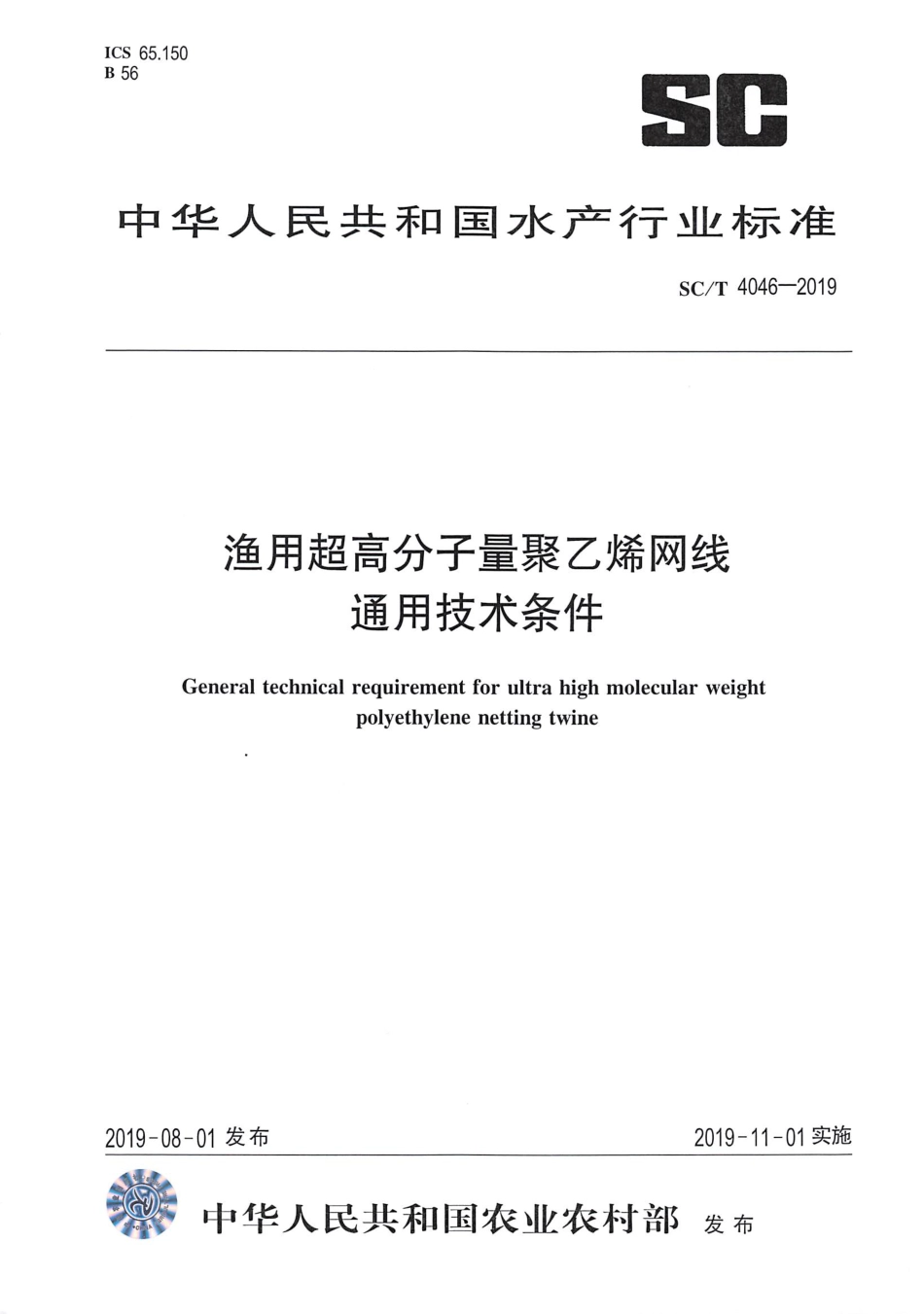 SC∕T 4046-2019 渔用超高分子量聚乙烯网线通用技术条件_第1页