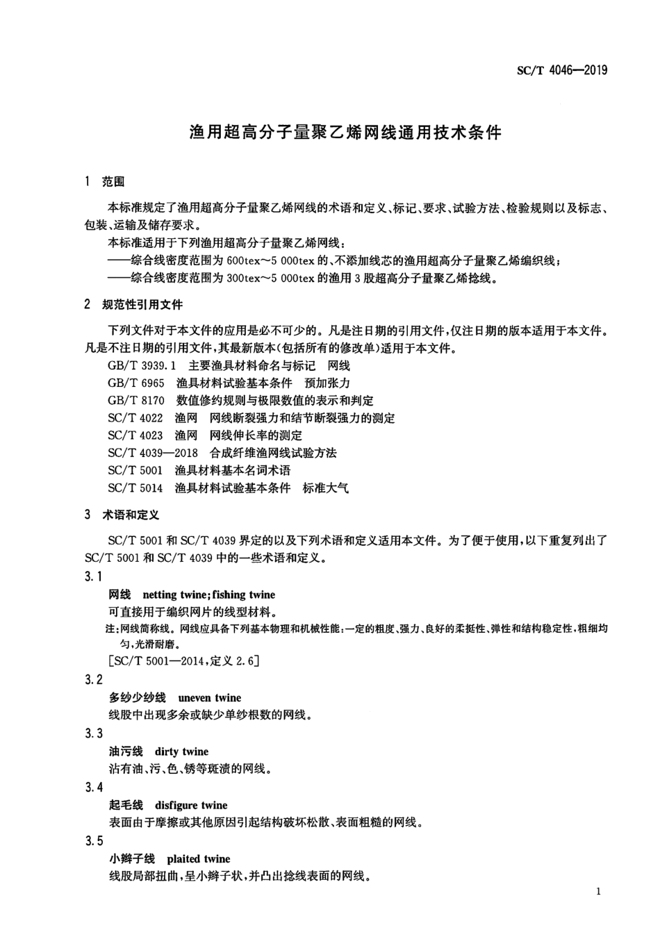 SC∕T 4046-2019 渔用超高分子量聚乙烯网线通用技术条件_第3页