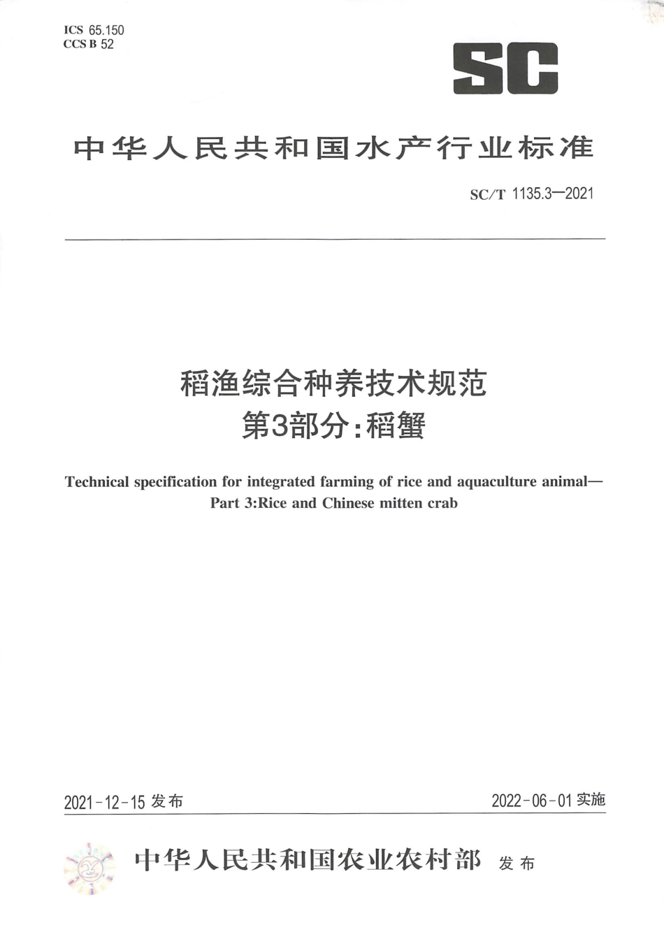 SC∕T 1135.3-2021 稻渔综合种养技术规范 第3部分：稻蟹_第1页