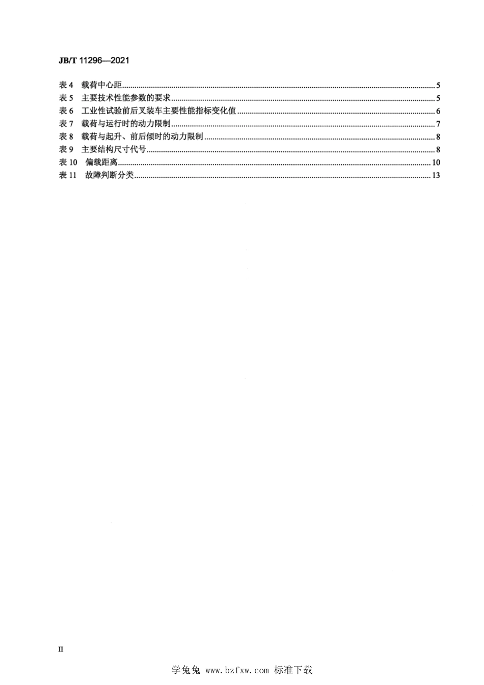 JB∕T 11296-2021 天然石开采叉装车_第3页