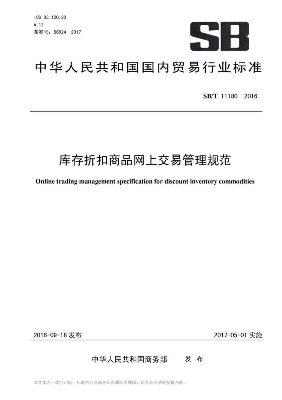 SB∕T 11180-2016 库存折扣商品网上交易管理规范_第1页