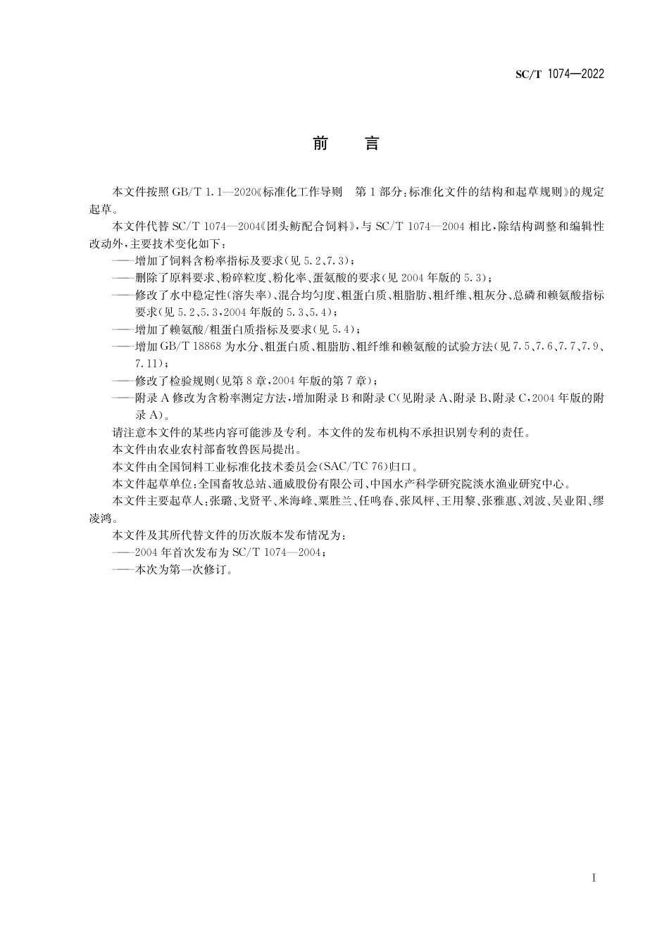 SC∕T 1074-2022 团头鲂配合饲料_第3页