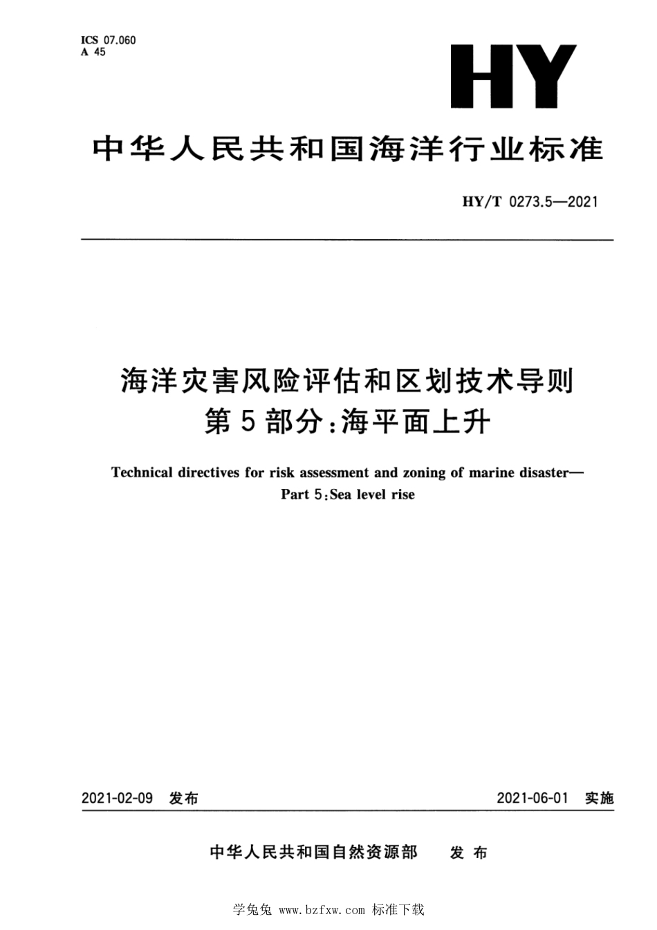 HY∕T 0273.5-2021 海洋灾害风险评估和区划技术导则 第5部分：海平面上升_第1页