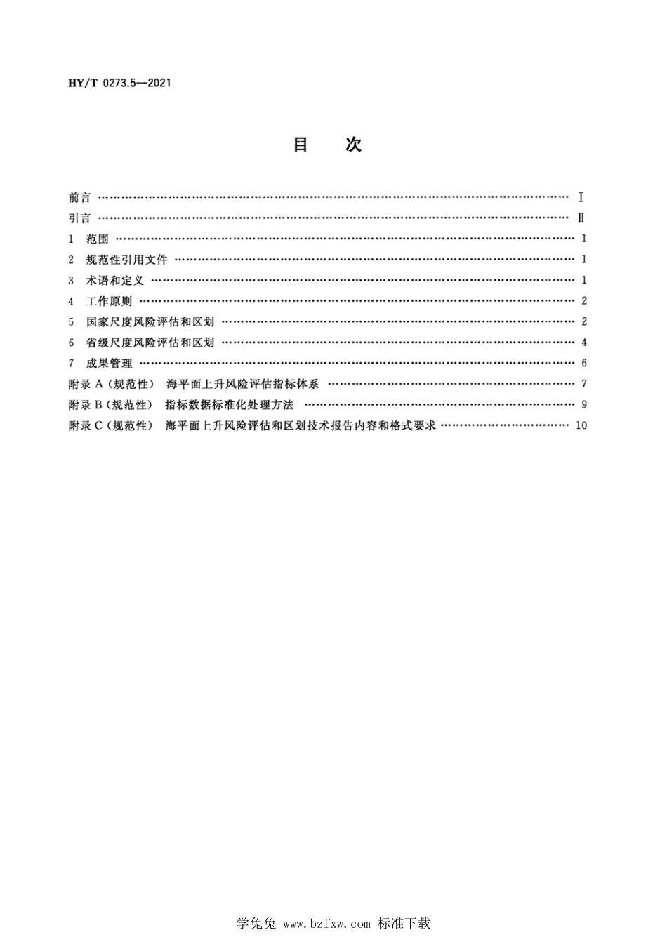 HY∕T 0273.5-2021 海洋灾害风险评估和区划技术导则 第5部分：海平面上升_第2页