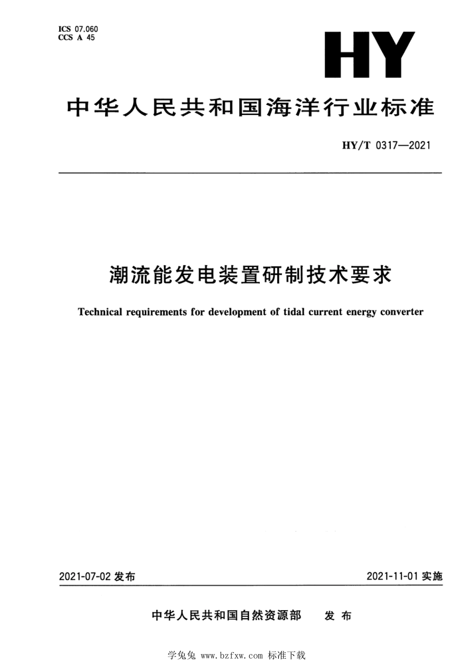 HY∕T 0317-2021 潮流能发电装置研制技术要求_第1页