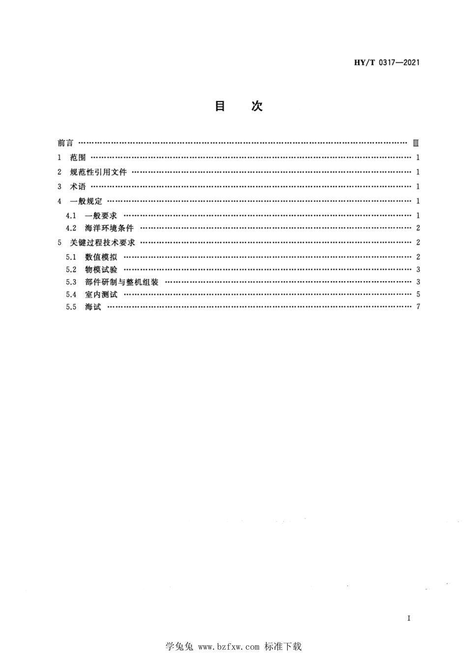 HY∕T 0317-2021 潮流能发电装置研制技术要求_第2页