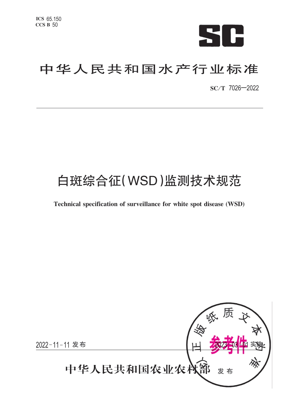 SC∕T 7026-2022 白斑综合征(WSD)监测技术规范_第1页