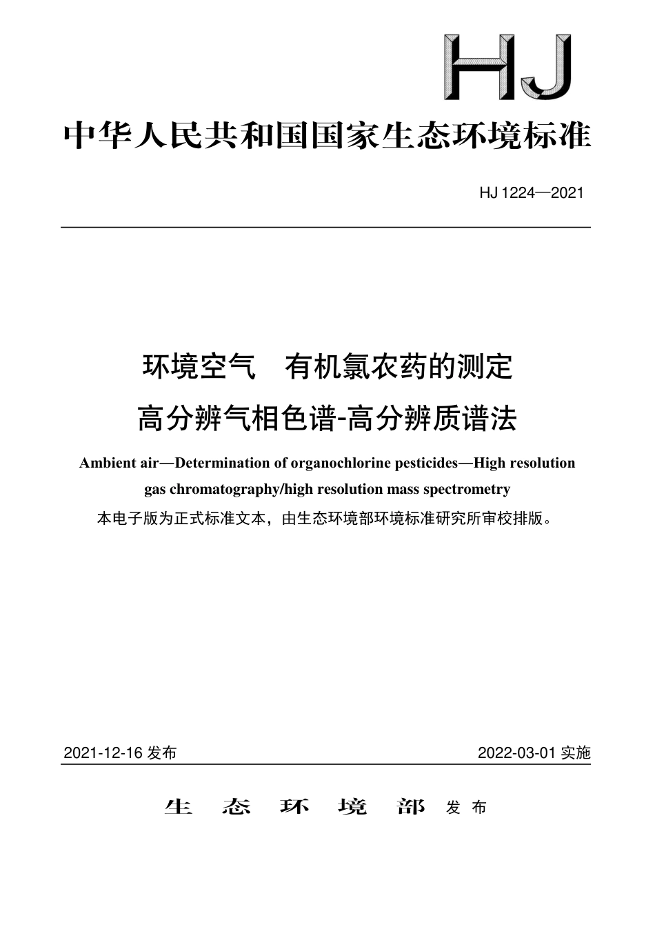 HJ 1224-2021 环境空气 有机氯农药的测定 高分辨气相色谱-高分辨 质谱法_第1页