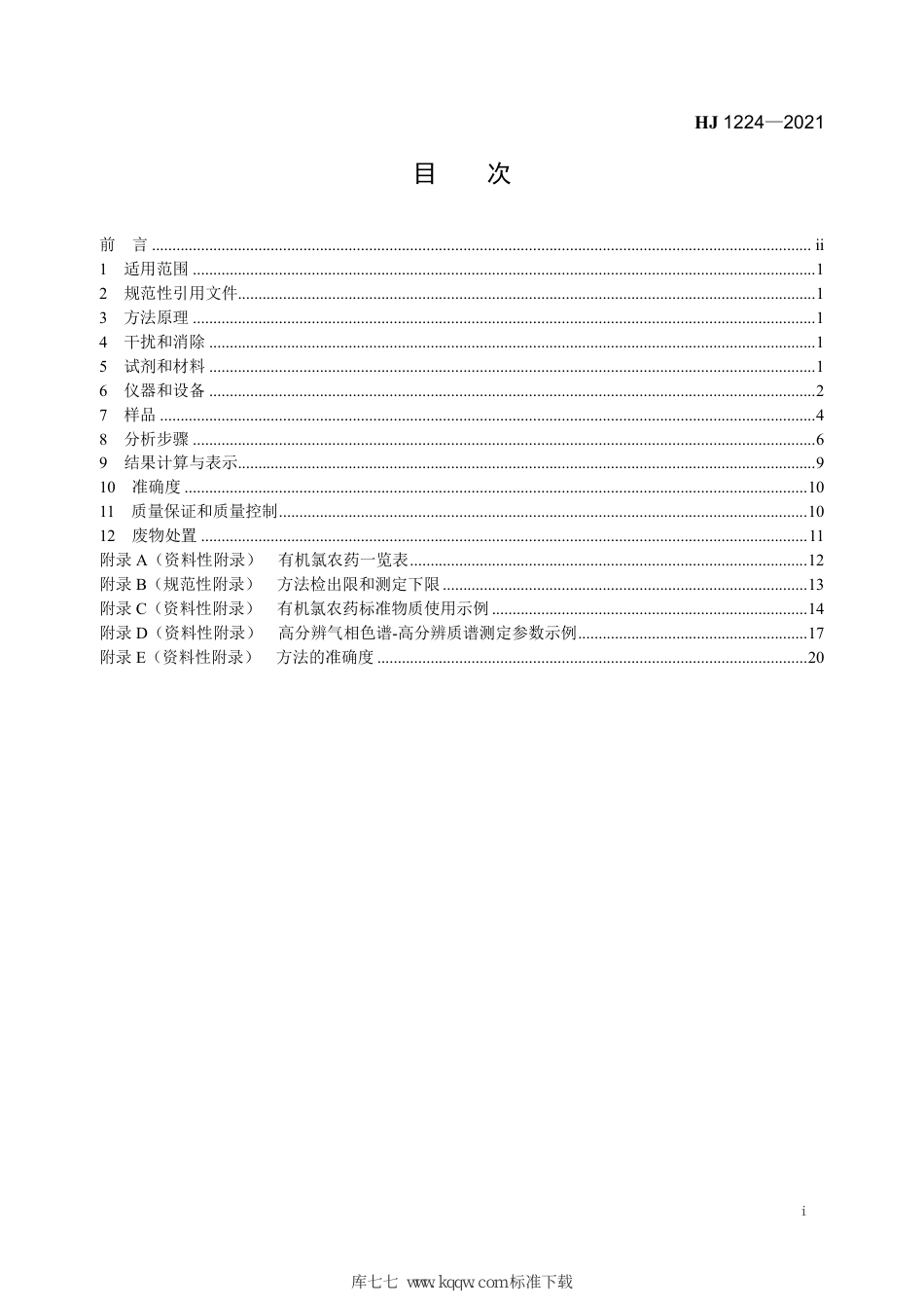 HJ 1224-2021 环境空气 有机氯农药的测定 高分辨气相色谱-高分辨 质谱法_第3页