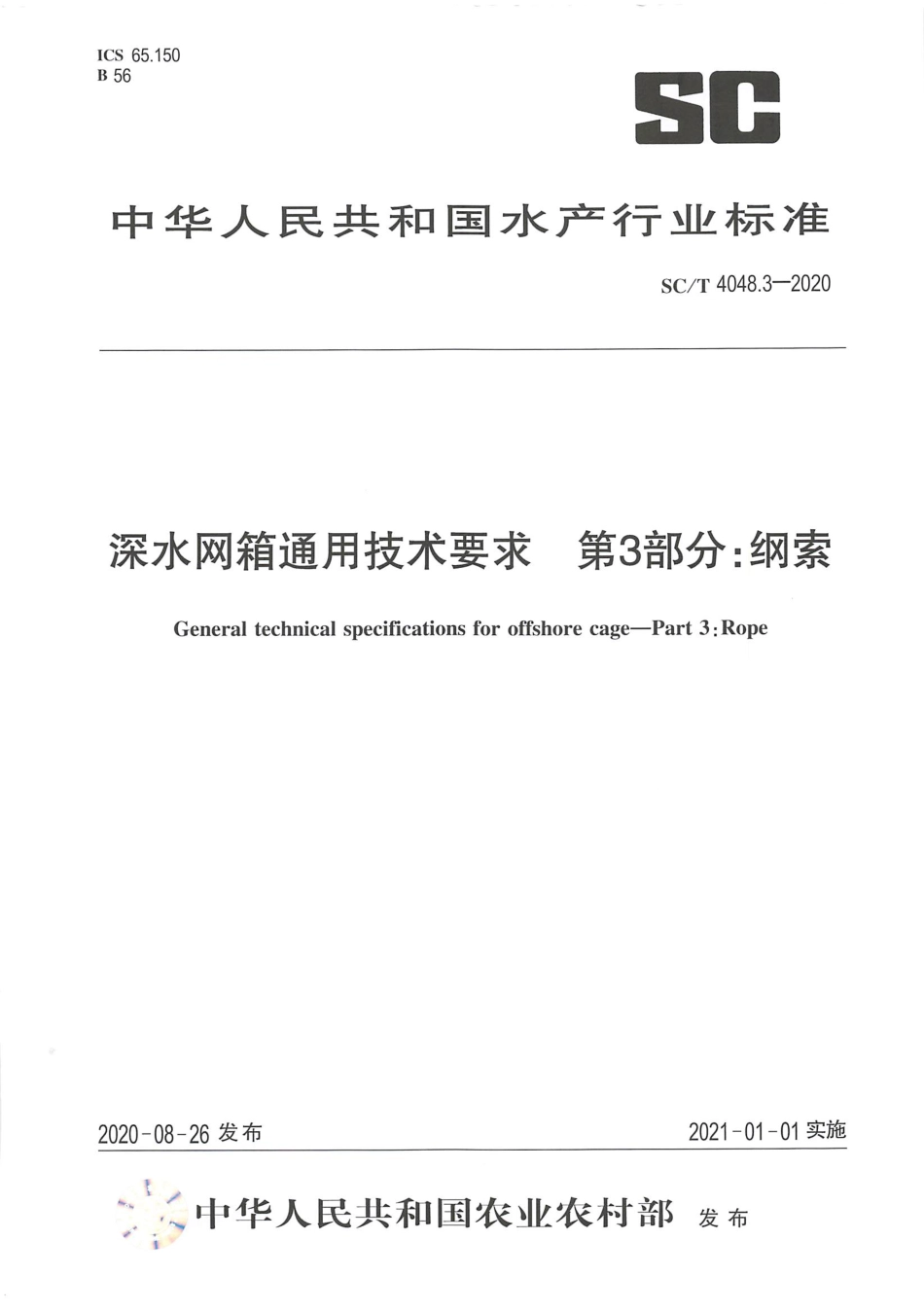 SC∕T 4048.3-2020 深水网箱通用技术要求 第3部分：纲索_第1页