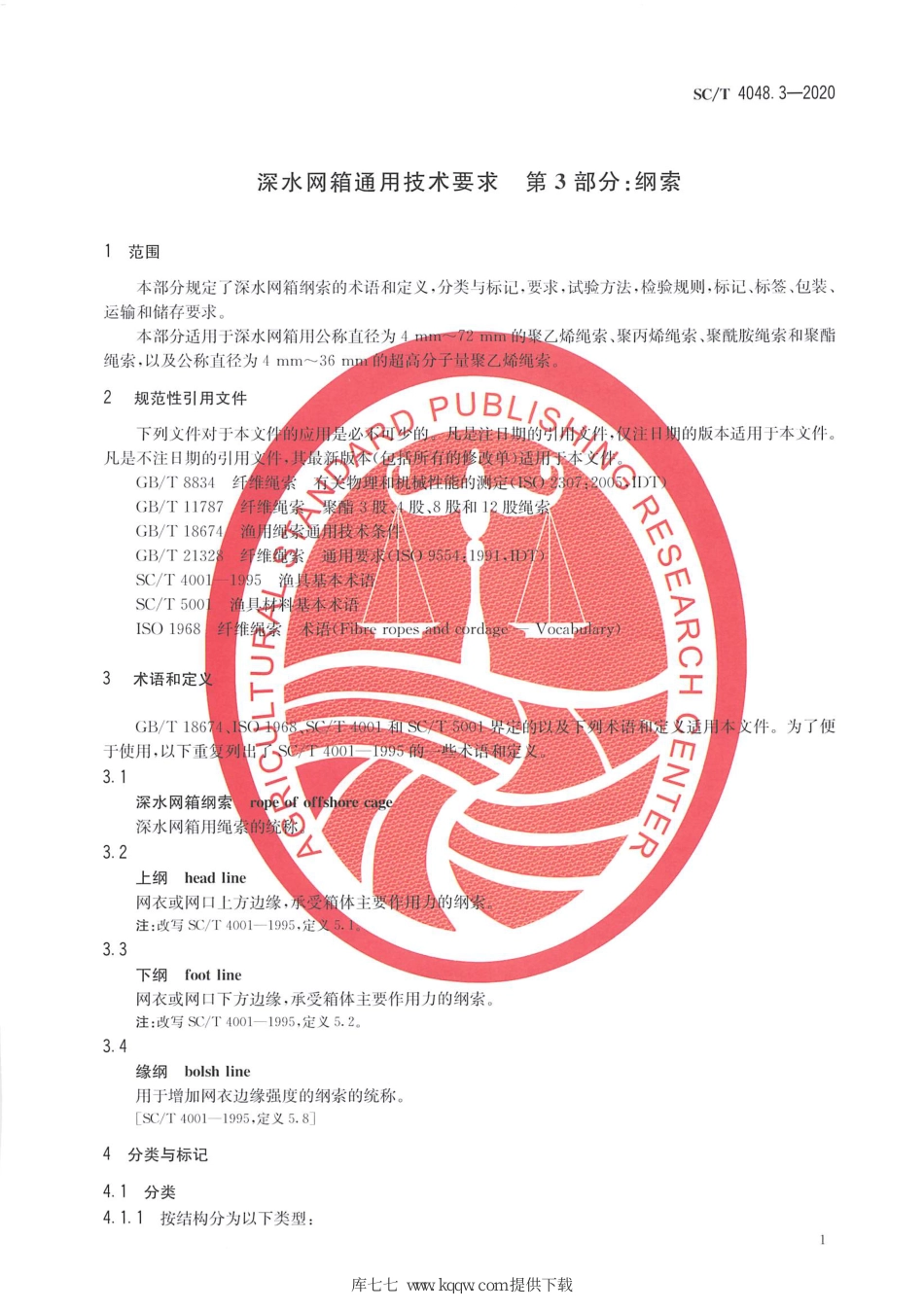 SC∕T 4048.3-2020 深水网箱通用技术要求 第3部分：纲索_第3页